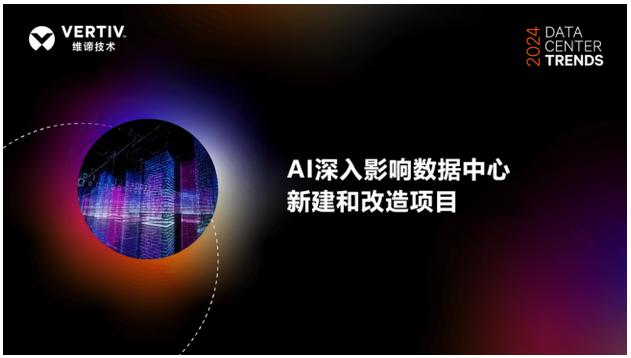 维谛技术（Vertiv）2024数据中心趋势预测：AI驱动与可持续发展的平衡